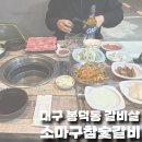 소마구참숯갈비 이미지