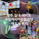 [25년 3분기] 어린이아뜰리에 B | 국립아시아문화전당 애호가 편지 전시 주차 꿀팁 정보 광주 데이트 코스