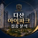 층간소음·주차 전쟁 없는 아파트가 진짜 있을까? 다산 아이파크가 보여준 ‘실거주 신세계’의 조건