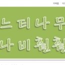 나비훨훨지역아동센터 이미지