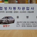 협성자동차공업사 이미지