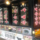 맛: 마포/서교동 곱창전골이 유명한 합정맛집 &#39;향원정&#39; 내돈내산 솔직후기