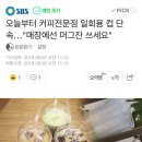 오늘부터 커피전문점 일회용 컵 단속…"매장에선 머그잔 쓰세요" 이미지