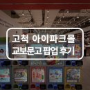 아이파크 | 교보문고 라이트 팝업 — 고척 아이파크몰 방문 후기