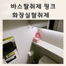 국민안심화장실 | 바스탈취제 핑크 악취 근본제거 화장실탈취제 후기