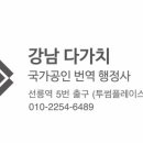 강남다가치번역행정사사무소 이미지