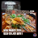 도교육청 사거리 | 영동얼큰이칼국수 집에서 전주두루치기가 맛있는 효자동밥집
