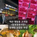 씨유 익산동부시장점 | 익산 영등동 고기집 &lt;동부정육식당&gt; 동태탕 삼겹살
