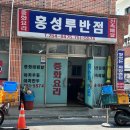 홍성루 - 동구 동부로30길 61-8 | 대구 동구 중국집 맛집 동대구역 근처 노포 감성 홍성루반점