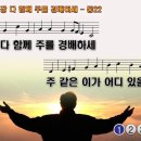 찬송가 12장 다 함께 주를 경배하세 Jehovah, Let Me Now Adore Thee 통합찬송가22장 찬송가PPT NWC악보 이미지