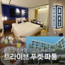 패션모텔 | 푸켓 신혼여행 숙소 추천 가성비 좋았던 트라이브 빠통 푸켓 솔직후기