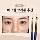 F104 | 에이스 애교살 브러쉬ㅣE203, E204 브러쉬 사용 후기