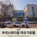 부곡약국 | 부곡 온천 '부곡스파디움 따오기호텔' 목욕탕 갔다가 주변 둘러보기