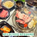 제주도청 근처에서 찾은 찐 로컬 맛집, 제주등갈비회관 솔직후기