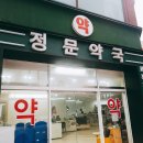 세종정문약국 이미지