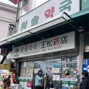 명성약국 | 온누리상품권 사용 남대문시장 왕솔약국 남시약국 가격비교 및 가정상비약 가격 후기