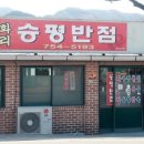 승평반점 이미지