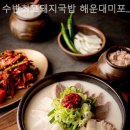 수변최고 돼지국밥 이미지