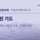 2024.2.4 주일낮설교 - 참된 기도(누가복음11:5-13) 이미지