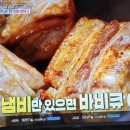 편스토랑 류수영 냄비바비큐 허니마늘페스토 이미지