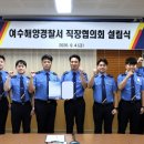 여수해경, 공무원 직장협의회 공식 출범 이미지
