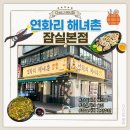 별난바다포차본점 | 잠실새내 해산물 포차 연화리해녀촌 잠실본점