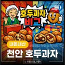 천안당호두과자 | [천안 호두과자] '백'앙금 호두과자 비교 (할머니학화호두과자 vs 천안당호두과자)