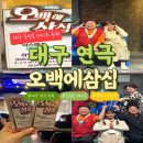 오백에 삼십 | 대구 동성로 연극 오백에삼십 후기 | 웃음 터지는 코미디 연극 데이트 추천