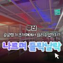 【부산】 나르며 들락날락 방문 후기 | 맛있고 즐거운 요리동화 프로그램 🍳