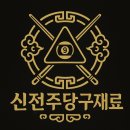 허리우드당구클럽 이미지