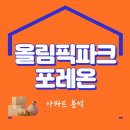 상대주공A경로당 | 올림픽파크포레온, 지금 사도 될까? 2025년 최신 임장 후기 및 투자 가치 완벽 분석