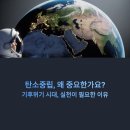 탄소중립환경실천지도사 | 탄소중립, 왜 중요한가요? 실천법부터 탄소포인트제까지 완전정복