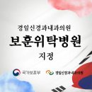 경일신경과내과의원 이미지