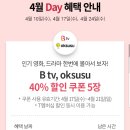 티멤버십 btv 옥수수 40% 할인 쿠폰 받아! 이미지