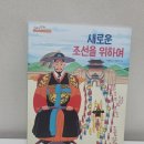 [새로운 조선을 위하여/한우리 초4 필독서/역사/조선 후기/수원 화성/규장각/탕평책/정조/조선의 22대 왕]