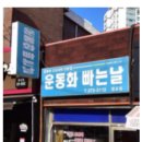 운동화 빠는날 이미지