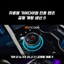 " 인코브 기어다이얼 패키지 !! " ✨ 기아 더 뉴 K5 DL3 순정 기어다이얼 엠비언트 라이트 이미지