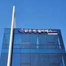 맑은린