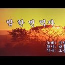 밥 한 번 먹자-이찬원 MR반주 이미지