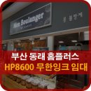 몽블랑제 동래점 | 부산 동래 홈플러스 몽블라제 베이커리 HP8600 무한잉크 복합기 렌탈 후기 부산복합기임대 전문 DST~!