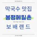 봉평시골메밀촌 | 대전 정림동 막국수 잘한다는 봉평메밀촌 방문 솔직후기