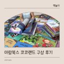 아람어린이집 | 아람북스 코코랜드 세 돌 유아 세계명작 언박싱 구성 후기