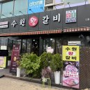수원왕갈비 1호점 이미지