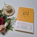 동화필사 캘리그라피 | [서평] NEW 미꽃체 필사노트-미꽃 최현미
