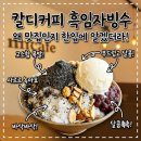 산골 편사장이 다녀온 소양 카페 칼디, 흑임자눈꽃빙수에 반했습니다