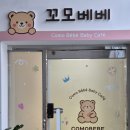 하영(꼬모)어린이집 | 대구 칠성동 신상 베이비카페 꼬모베베 아이와 함께 힐링공간