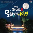 제천 문화재야행 이미지