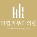 더힐피부과의원 이미지