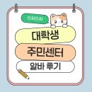 외국인주민센터 | 대학생 관공서[주민센터] 단기 알바 후기