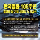 한국영화 105주년 영화의 날 기념 세미나 및 시상식 이미지